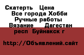 Скатерть › Цена ­ 5 200 - Все города Хобби. Ручные работы » Вязание   . Дагестан респ.,Буйнакск г.